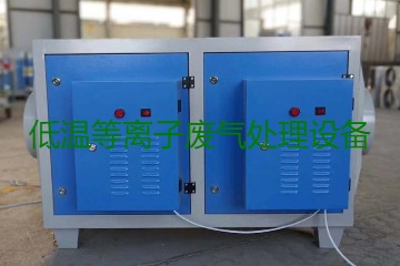 低溫等離子廢氣處理的原理是什么？有什么優(yōu)勢(shì)？