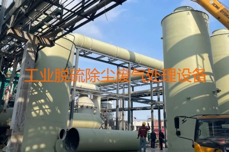 工業(yè)脫硫除塵廢氣處理方法有哪幾種？用到的設(shè)備有哪些？
