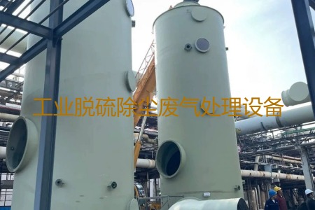 工業(yè)脫硫除塵廢氣處理方法有哪幾種？用到的設(shè)備有哪些？